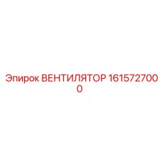 1615727000 ВЕНТИЛЯТОР Epiroc