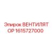 1615727000 ВЕНТИЛЯТОР Epiroc