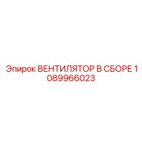 1089966023 ВЕНТИЛЯТОР В СБОРЕ Epiroc
