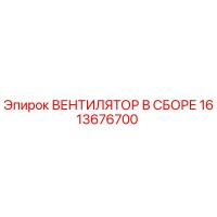 1613676700 ВЕНТИЛЯТОР В СБОРЕ Epiroc