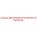 1613676700 ВЕНТИЛЯТОР В СБОРЕ Epiroc