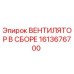 1613676700 ВЕНТИЛЯТОР В СБОРЕ Epiroc