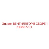 1613687701 ВЕНТИЛЯТОР В СБОРЕ Epiroc