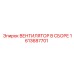 1613687701 ВЕНТИЛЯТОР В СБОРЕ Epiroc