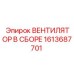 1613687701 ВЕНТИЛЯТОР В СБОРЕ Epiroc