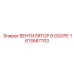 1613687703 ВЕНТИЛЯТОР В СБОРЕ Epiroc