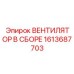 1613687703 ВЕНТИЛЯТОР В СБОРЕ Epiroc