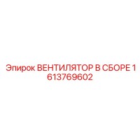 1613769602 ВЕНТИЛЯТОР В СБОРЕ Epiroc