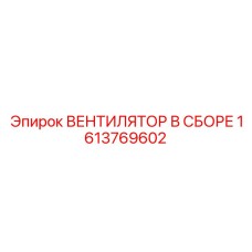 1613769602 ВЕНТИЛЯТОР В СБОРЕ Epiroc