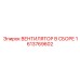 1613769602 ВЕНТИЛЯТОР В СБОРЕ Epiroc