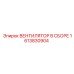1613830904 ВЕНТИЛЯТОР В СБОРЕ Epiroc