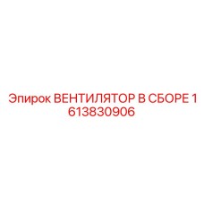 1613830906 ВЕНТИЛЯТОР В СБОРЕ Epiroc