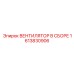 1613830906 ВЕНТИЛЯТОР В СБОРЕ Epiroc