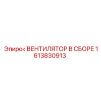 1613830913 ВЕНТИЛЯТОР В СБОРЕ Epiroc