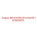 1613830913 ВЕНТИЛЯТОР В СБОРЕ Epiroc