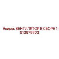 1613878803 ВЕНТИЛЯТОР В СБОРЕ Epiroc