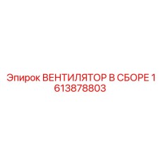 1613878803 ВЕНТИЛЯТОР В СБОРЕ Epiroc