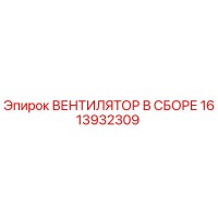 1613932309 ВЕНТИЛЯТОР В СБОРЕ | Epiroc