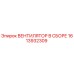 1613932309 ВЕНТИЛЯТОР В СБОРЕ | Epiroc