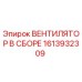 1613932309 ВЕНТИЛЯТОР В СБОРЕ | Epiroc
