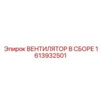 1613932501 ВЕНТИЛЯТОР В СБОРЕ | Epiroc