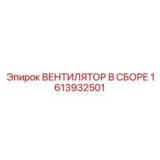 1613932501 ВЕНТИЛЯТОР В СБОРЕ | Epiroc