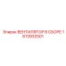 1613932501 ВЕНТИЛЯТОР В СБОРЕ | Epiroc