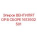 1613932501 ВЕНТИЛЯТОР В СБОРЕ | Epiroc