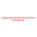 1613935109 ВЕНТИЛЯТОР В СБОРЕ Epiroc