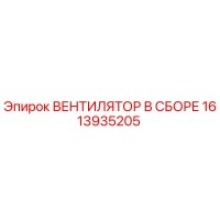 1613935205 ВЕНТИЛЯТОР В СБОРЕ Epiroc