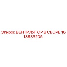 1613935205 ВЕНТИЛЯТОР В СБОРЕ Epiroc