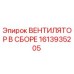 1613935205 ВЕНТИЛЯТОР В СБОРЕ Epiroc