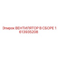 1613935208 ВЕНТИЛЯТОР В СБОРЕ Epiroc