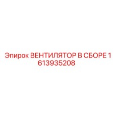 1613935208 ВЕНТИЛЯТОР В СБОРЕ Epiroc