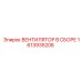 1613935208 ВЕНТИЛЯТОР В СБОРЕ Epiroc
