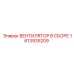 1613935209 ВЕНТИЛЯТОР В СБОРЕ Epiroc