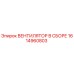1614960803 ВЕНТИЛЯТОР В СБОРЕ Epiroc