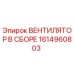 1614960803 ВЕНТИЛЯТОР В СБОРЕ Epiroc