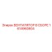 1614960804 ВЕНТИЛЯТОР В СБОРЕ Epiroc