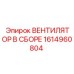 1614960804 ВЕНТИЛЯТОР В СБОРЕ Epiroc