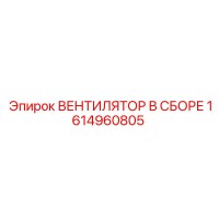 1614960805 ВЕНТИЛЯТОР В СБОРЕ Epiroc