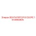 1614960805 ВЕНТИЛЯТОР В СБОРЕ Epiroc