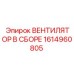 1614960805 ВЕНТИЛЯТОР В СБОРЕ Epiroc