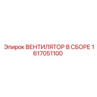 1617051100 ВЕНТИЛЯТОР В СБОРЕ Epiroc