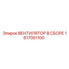 1617051100 ВЕНТИЛЯТОР В СБОРЕ Epiroc