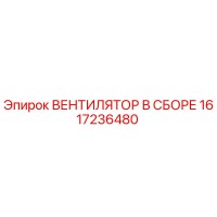 1617236480 ВЕНТИЛЯТОР В СБОРЕ Epiroc