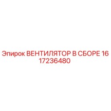 1617236480 ВЕНТИЛЯТОР В СБОРЕ Epiroc