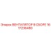 1617236480 ВЕНТИЛЯТОР В СБОРЕ Epiroc
