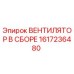 1617236480 ВЕНТИЛЯТОР В СБОРЕ Epiroc