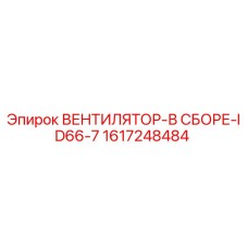 1617248484 ВЕНТИЛЯТОР-В СБОРЕ-ID66-7 Epiroc